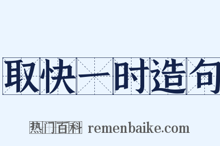 取快一时造句是什么意思的图片